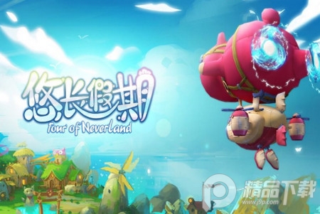 悠长假期官方版4