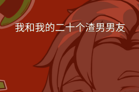 我和我的二十个渣男男友手游4