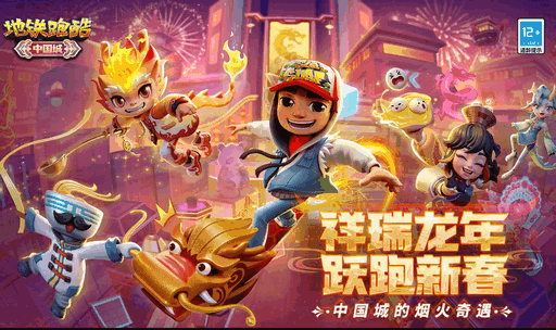 地铁跑酷中国城春节版4