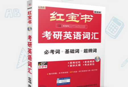 红宝书词汇2024最新版4