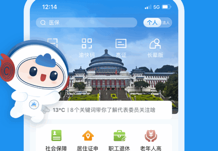 渝快办一网通办客户端4