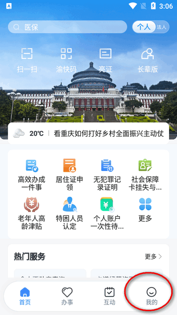 渝快办一网通办客户端4