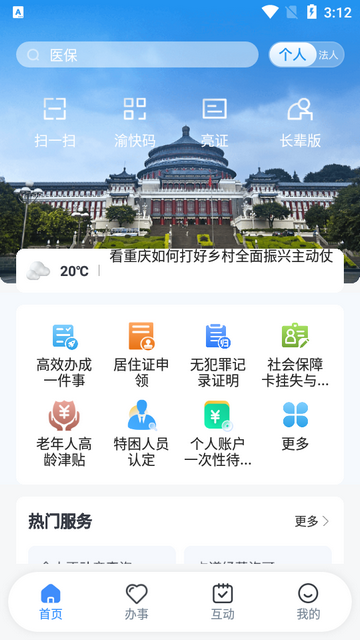 渝快办一网通办客户端4