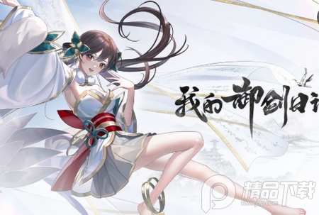 我的御剑日记正版4