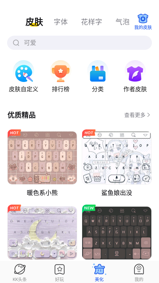 kk键盘app安卓版4