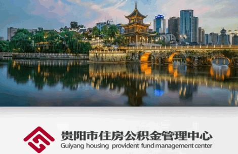 贵阳公积金app客户端4