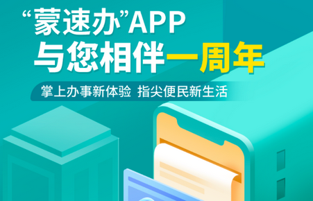 蒙速办app官方版4