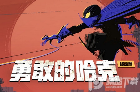 勇敢的哈克手机免费版4