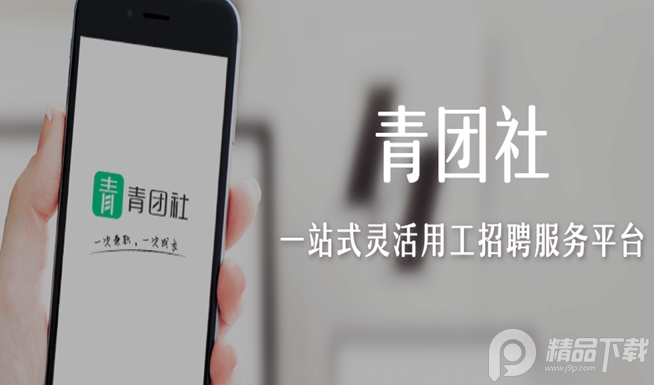 青团社兼职App安卓4