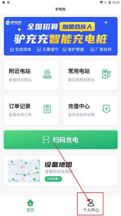 驴充充充电桩最新版4