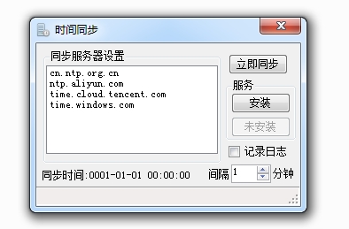 电脑时间同步工具4
