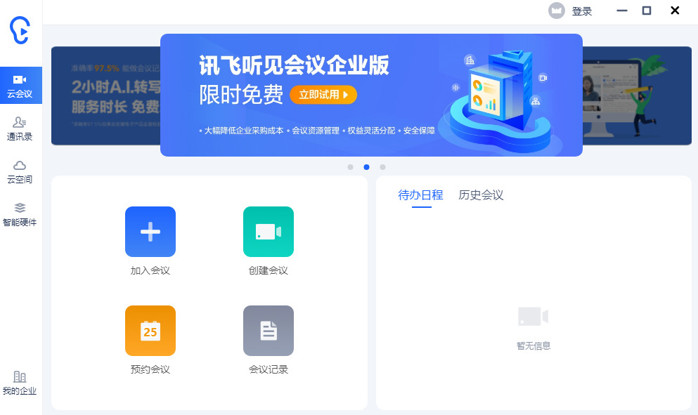 讯飞听见客户端4