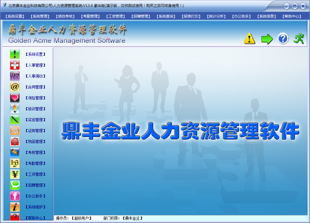 鼎丰人力资源管理系统官方版4