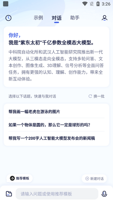 紫东太初AI大模型4