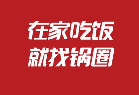 锅圈APP4