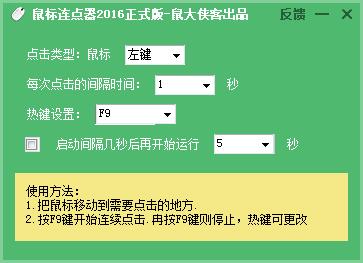 鼠大侠客鼠标连点器v54