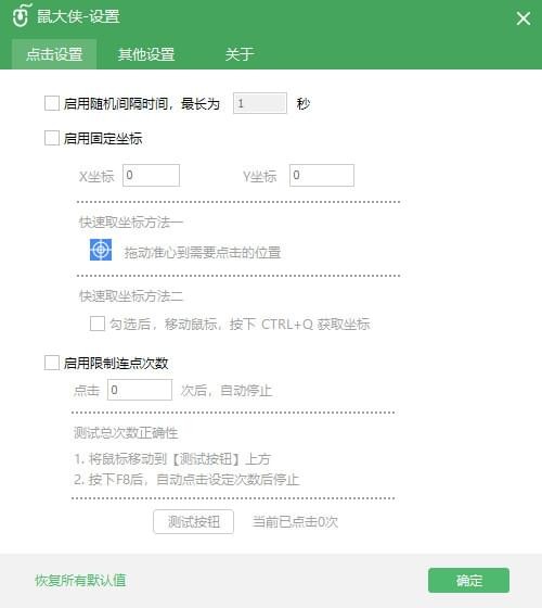 鼠大侠客鼠标连点器v54