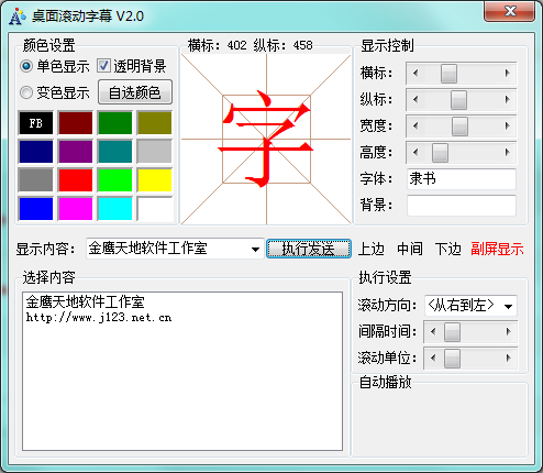 桌面滚动字幕v2.04