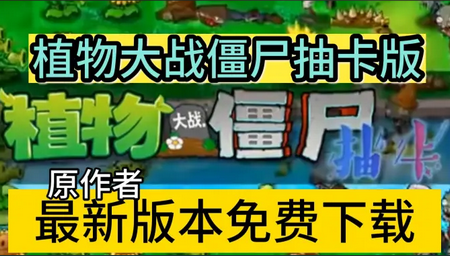 植物大战僵尸抽卡版手机版最新版4