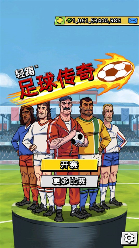 轻踢足球传奇手机版4