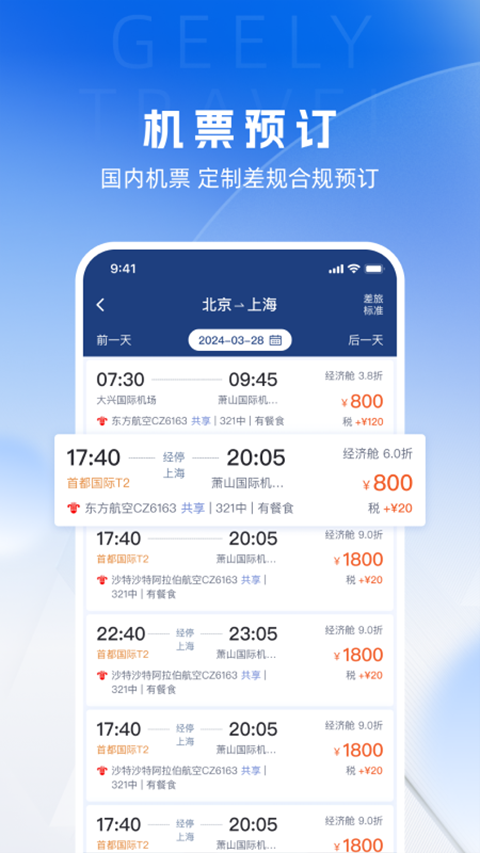 吉利商旅pro app4