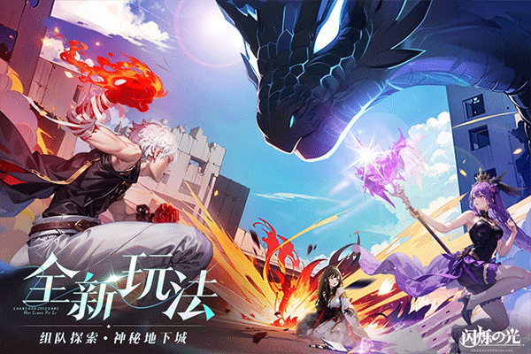 闪烁之光官方正版4