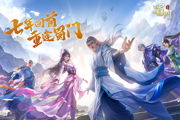 蜀门手游华为客户端4