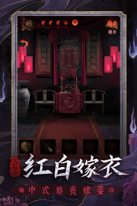 纸嫁衣6无间梦境千秋魇手机版4