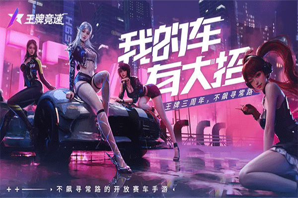 王牌竞速九游版4