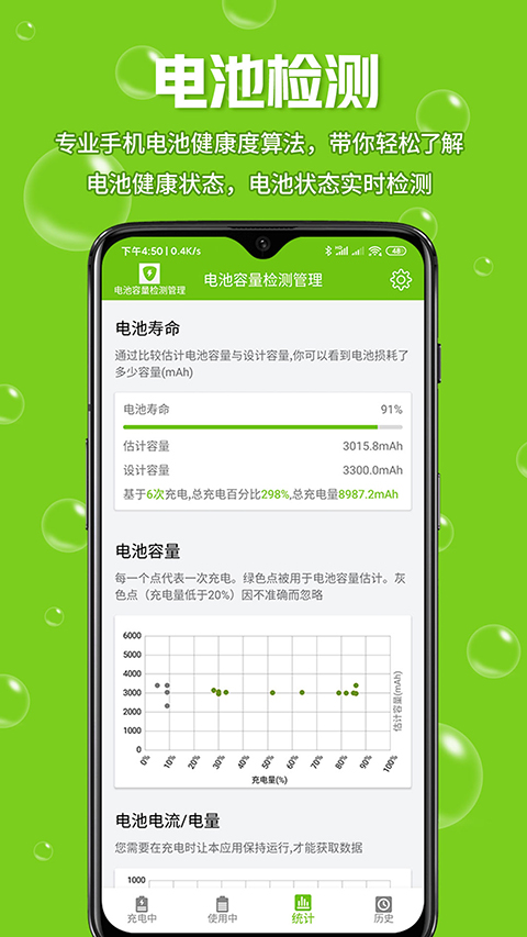 电池容量检测管理app4
