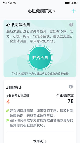 心脏健康研究app4