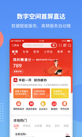 赣服通官方正版4