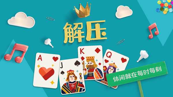 纸牌接龙手机版4
