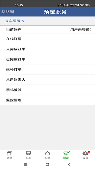 路路通列车时刻表查询软件4