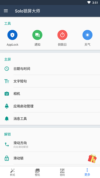 Solo锁屏大师app4