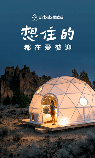 爱彼迎民宿app4