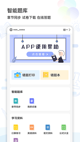 精准学习app4