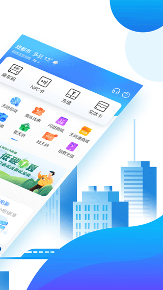 天府通乘车app4