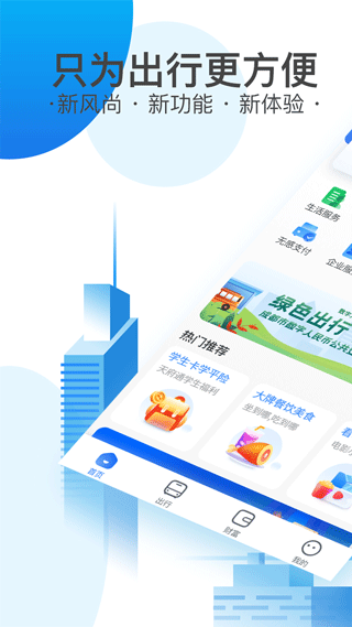 天府通乘车app4