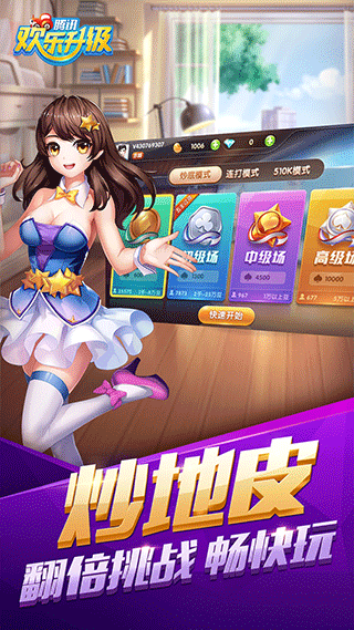 欢乐升级腾讯版4