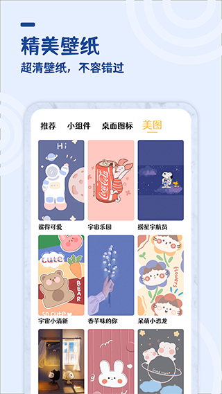 最美小组件app4