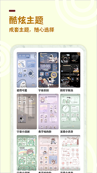 最美小组件app4