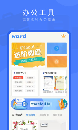 Word文档掌上编辑app4
