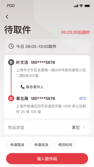 拼多多快递员版app4