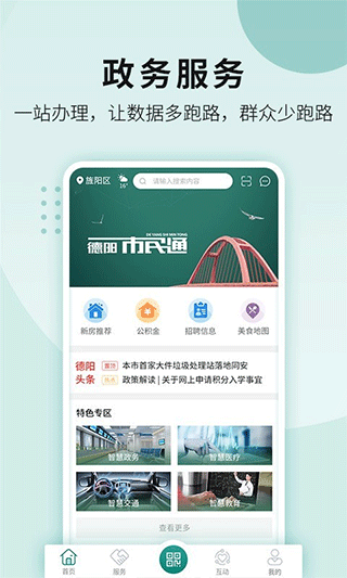 德阳市民通官方版app4