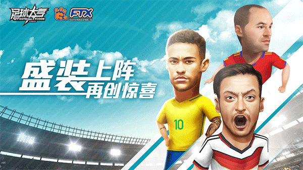 足球大亨最新版4