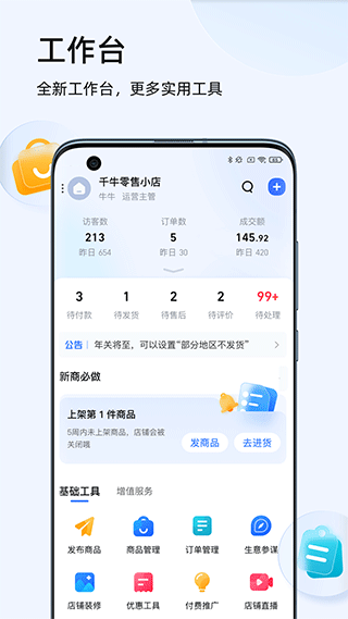  千牛工作台手机版4