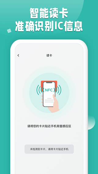 NFC读卡软件4