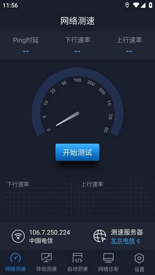 中国信通院全球网测app4