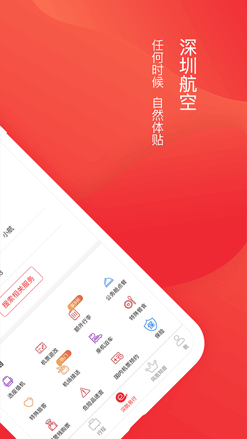 深圳航空手机客户端4